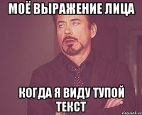 Моё выражение лица Когда я виду тупой текст