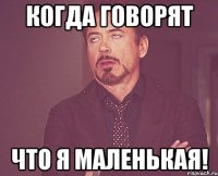 когда говорят что я маленькая!