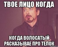 Твое лицо когда Когда волосатый расказывае про телок