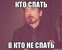 кто спать в кто не спать