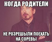 Когда родители не розрешыли поехать на соревы