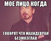 Мое Лицо когда говорят что Махидевран безмозглая