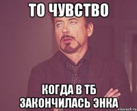 То чувство Когда в ТБ закончилась энка