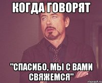 когда говорят "спасибо, мы с вами свяжемся"