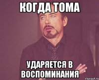 когда Тома ударяется в воспоминания