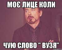 моє лице коли чую слово " Вузя"