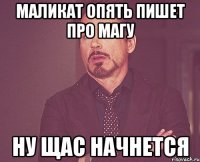 маликат опять пишет про магу ну щас начнется