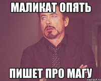 маликат опять пишет про магу