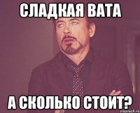 сладкая вата а сколько стоит?