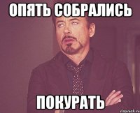 опять собрались покурать