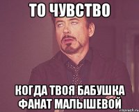 То чувство когда твоя бабушка фанат Малышевой