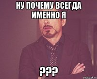 Ну почему всегда именно я ???