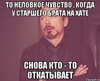 То неловкое чувство , когда у старшего брата на хате снова кто - то откатывает