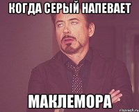 Когда серый напевает маклемора