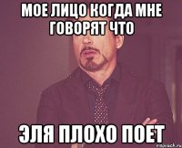 Мое лицо когда мне говорят что Эля плохо поет