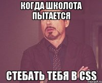 Когда школота пытается стебaть тебя в css