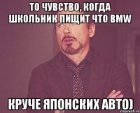 То чувство, когда школьник пищит что bmw круче японских авто)