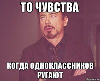 То чувства Когда одноклассников ругают