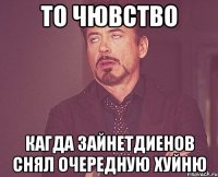 ТО ЧЮВСТВО КАГДА ЗАЙНЕТДИЕНОВ СНЯЛ ОЧЕРЕДНУЮ ХУЙНЮ