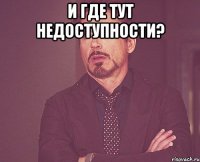 И где тут Недоступности? 