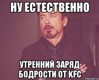 Ну естественно Утренний заряд бодрости от KFC