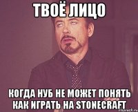 Твоё лицо Когда нуб не может понять как играть на StoneCraft