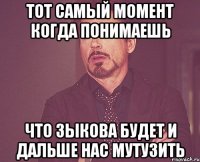 Тот самый момент когда понимаешь что зыкова будет и дальше нас мутузить