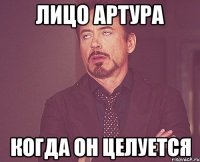 лицо артура когда он целуется