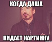 Когда Даша Кидает картинку