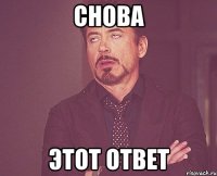 снова этот ответ