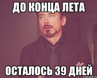 до конца лета осталось 39 дней