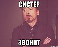 систер звонит