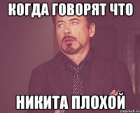 когда говорят что Никита плохой