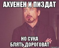 ахуенен и пиздат но сука блять,дороговат