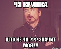 чя крушка што не чя ??? значит моя !!!