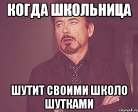 Когда школьница Шутит своими школо шутками