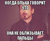 когда олька говорит что она не облизывает пальцы