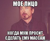 Мое лицо Когда муж просит сделать ему массаж