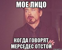 Мое лицо Когда говорят Мерседес отстой