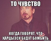 То чувство когда говорят, что Харцызск будут бомбить