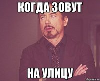 когда зовут на улицу