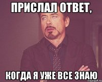 Прислал ответ, Когда я уже все знаю