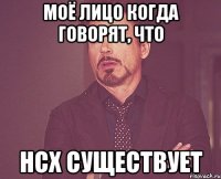 Моё лицо когда говорят, что НСХ существует