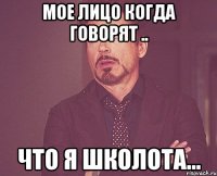 Мое лицо когда говорят .. Что я школота...