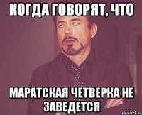 Когда говорят, что Маратская четверка не заведется