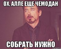 Ох, Алле еще чемодан собрать нужно