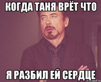 Когда Таня врёт что Я разбил ей сердце