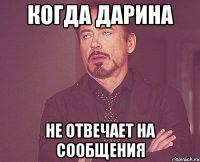 когда Дарина не отвечает на сообщения