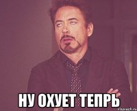  ну охует тепрь