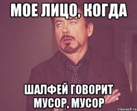 Мое лицо, когда шалфей говорит мусор, мусор